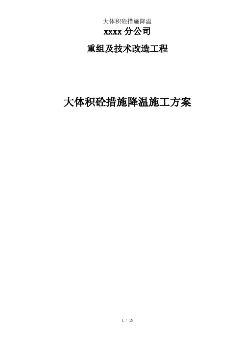 大体积砼措施降温