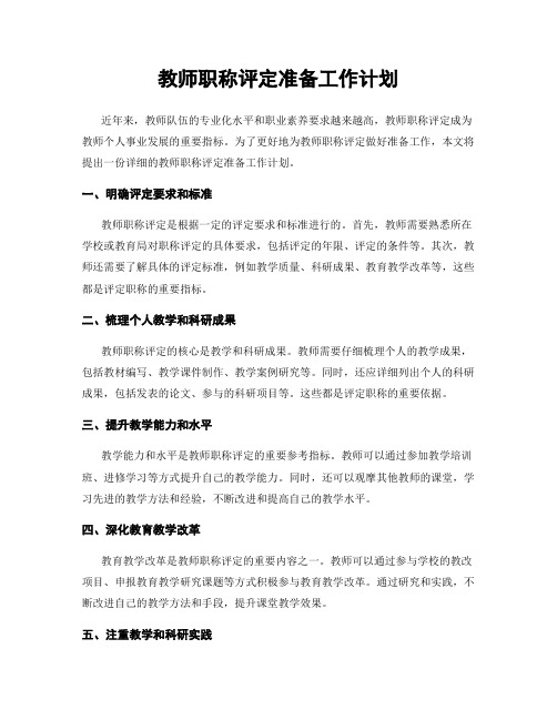 教师职称评定准备工作计划