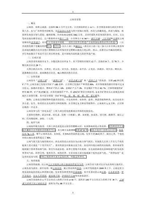 云南省省情——事业单位考试必看