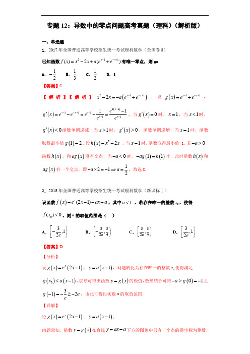 专题12：导数中的零点问题高考真题(理科)(解析版)