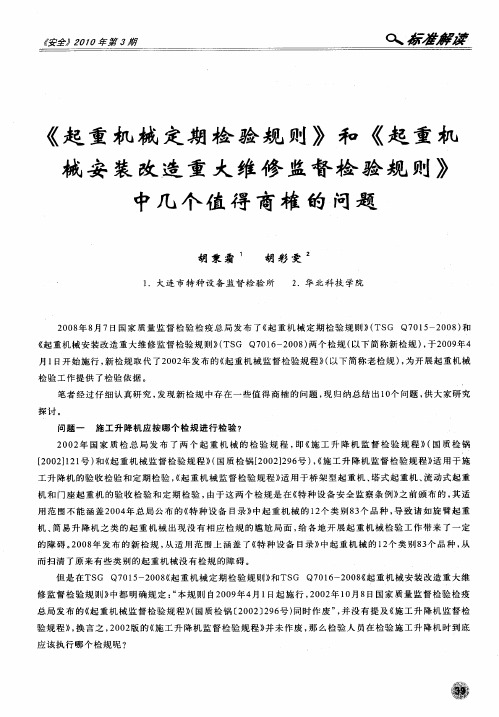 《起重机械定期检验规则》和《起重机械安装改造重大维修监督检验规则》中几个值得商榷的问题