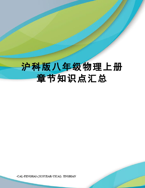 沪科版八年级物理上册章节知识点汇总