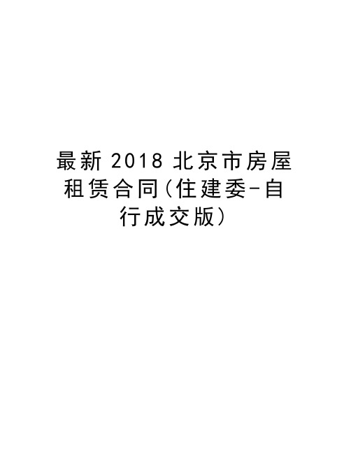 最新2018北京市房屋租赁合同(住建委-自行成交版)