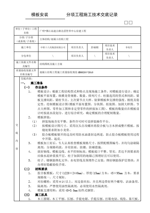 分项工程施工技术交底记录 -模板安装