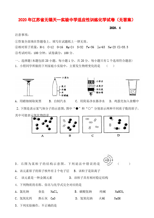 江苏省无锡天一实验中学2020年九年级化学适应性训练试卷(无答案)