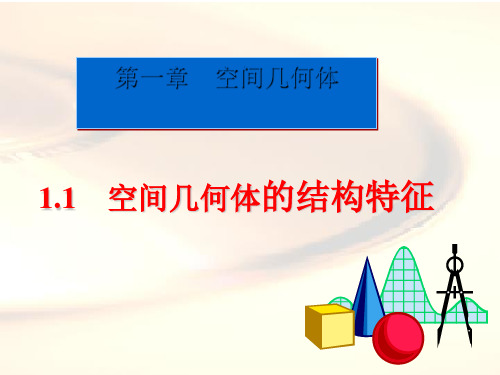 高中数学人教A版必修二第一章1.1.1柱、锥、台、球的结构特征精品课件