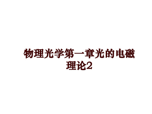 物理光学第一章光的电磁理论2讲学课件