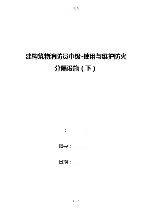 建构筑物消防员中级-使用与维护防火分隔设施(下)