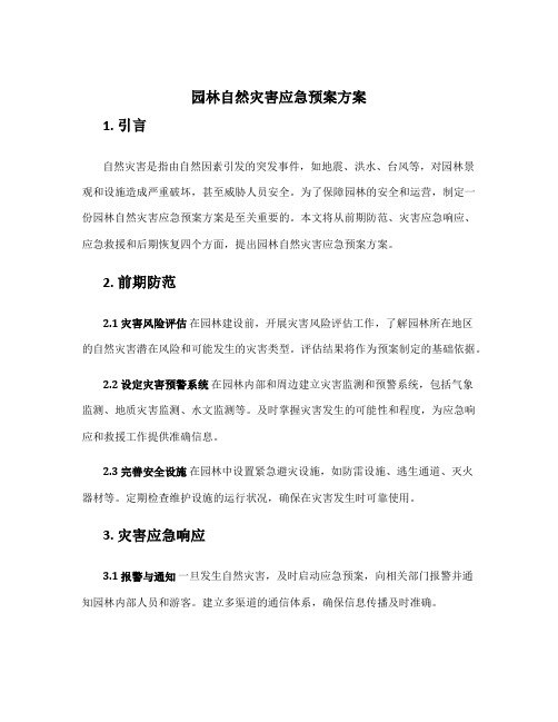 园林自然灾害应急预案方案