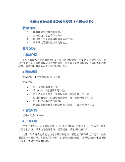 小班体育游戏教案及教学反思《小蚂蚁运粮》