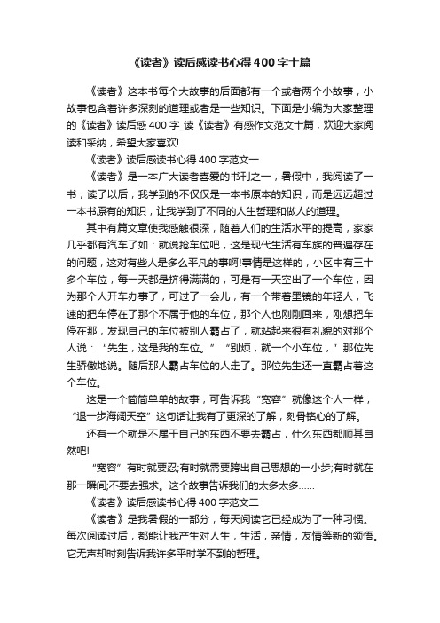 《读者》读后感读书心得400字十篇