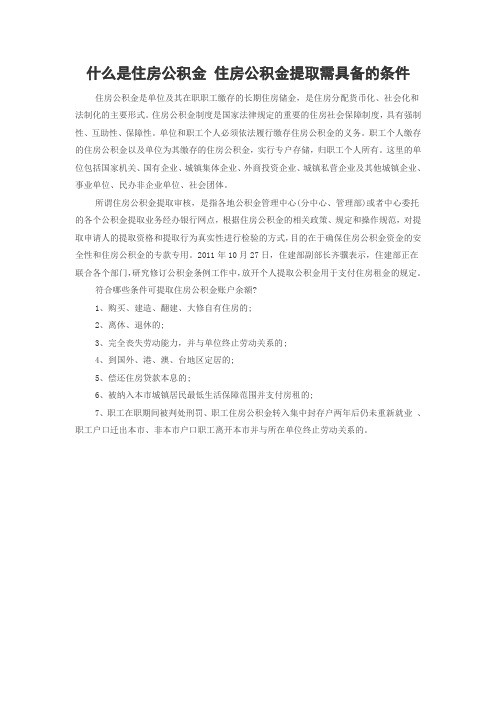 住房公积金怎么提取_公积金_买房全攻略