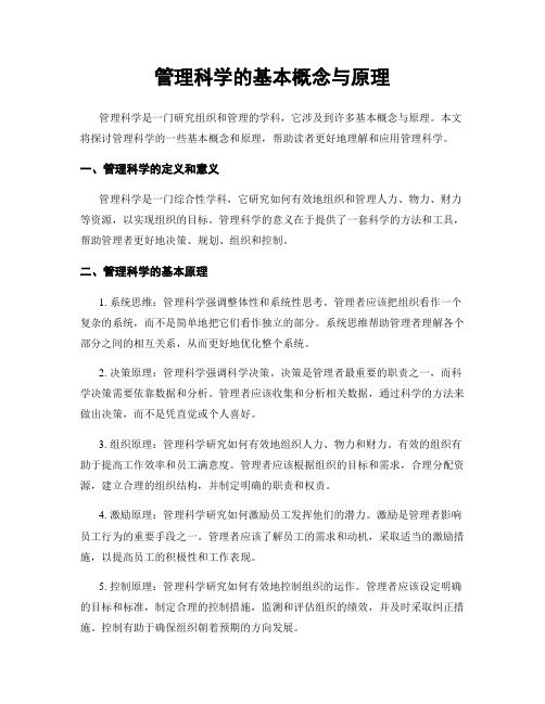 管理科学的基本概念与原理