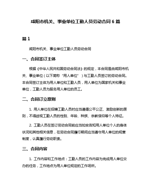 咸阳市机关、事业单位工勤人员劳动合同6篇