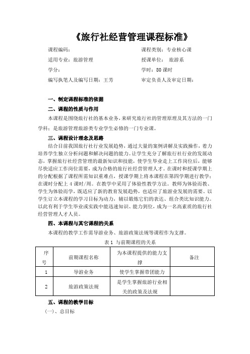 旅游管理专业  职业院校 最新  旅行社经营管理课程标准