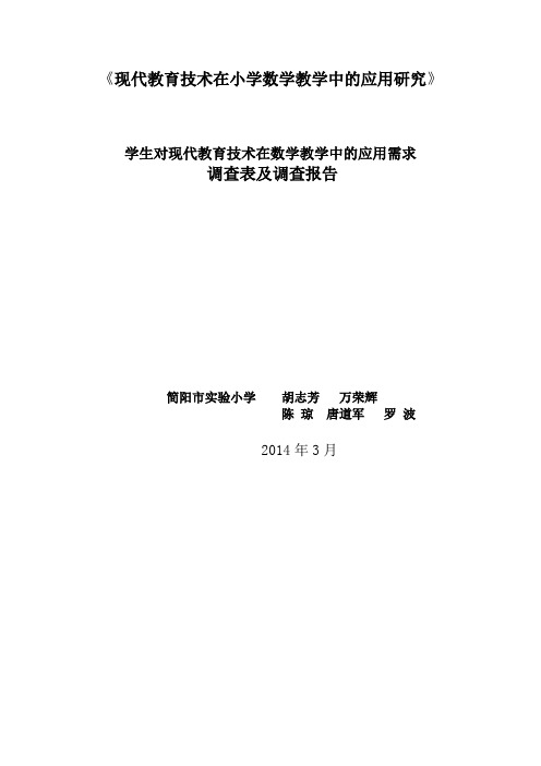 现代教育技术在小学数学教学中的应用研究学生问卷调查