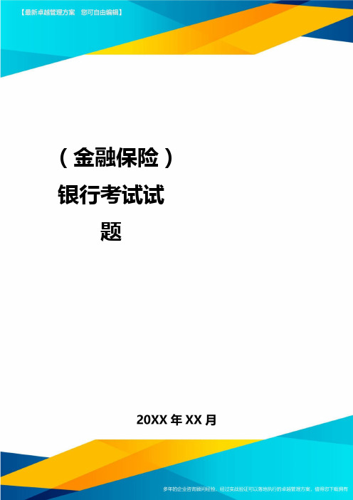 2020年(金融保险)银行考试试题