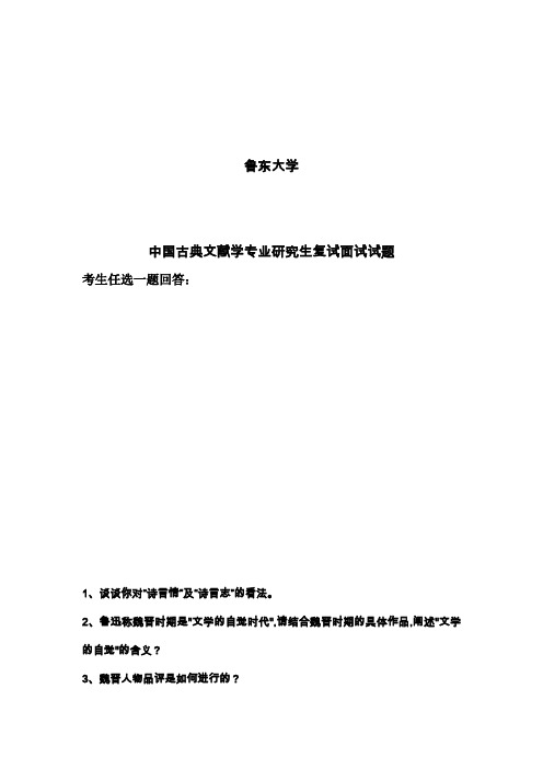 鲁东大学2007年中国古典文献学专为研究生复试面试试题