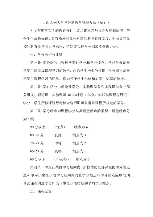 山西大同大学学分制教学管理办法(试行)