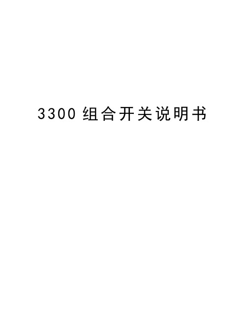 最新3300组合开关说明书汇总