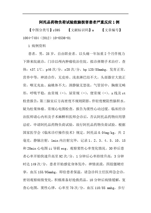 阿托品药物负荷试验致脑损害患者严重反应1例论文