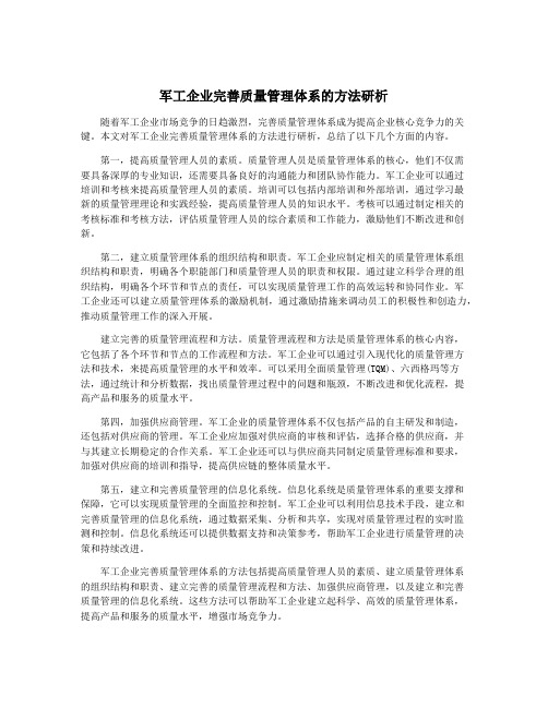 军工企业完善质量管理体系的方法研析