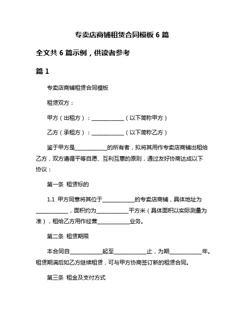 专卖店商铺租赁合同模板6篇