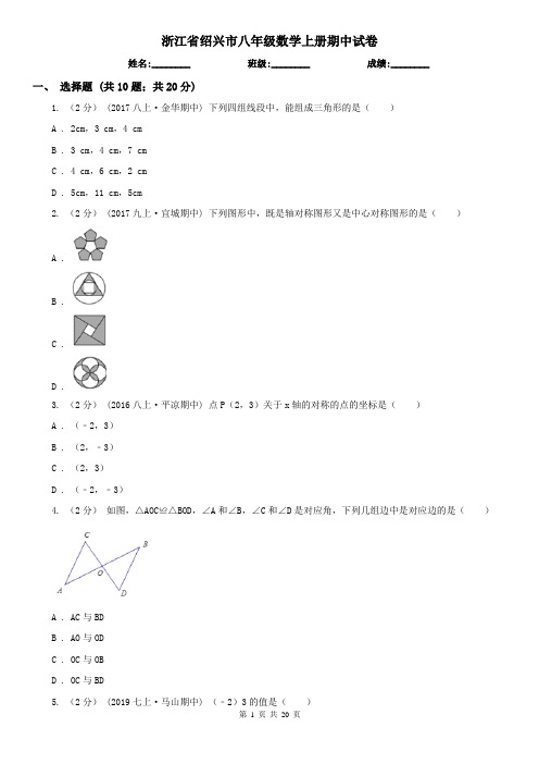 浙江省绍兴市八年级数学上册期中试卷