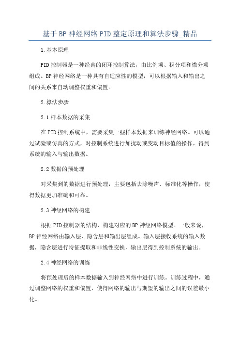 基于BP神经网络PID整定原理和算法步骤_精品