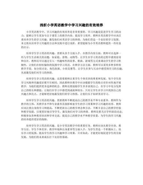 浅析小学英语教学中学习兴趣的有效培养