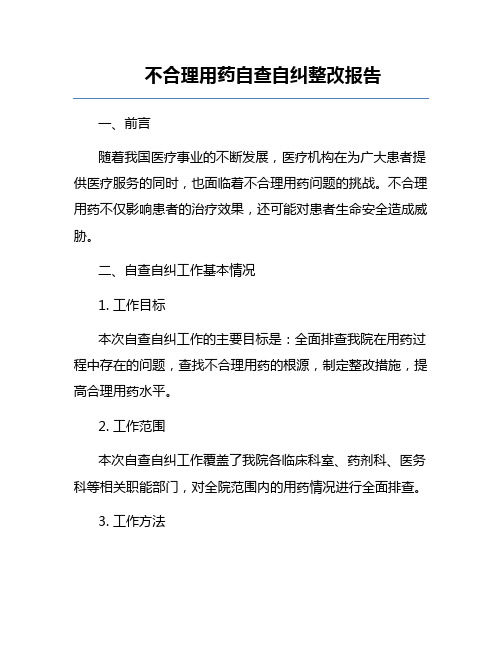 不合理用药自查自纠整改报告