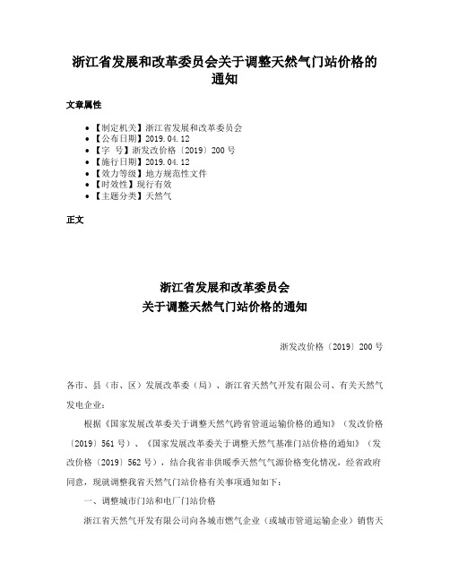 浙江省发展和改革委员会关于调整天然气门站价格的通知