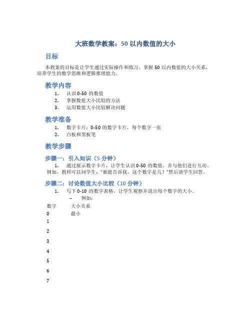 大班数学教案50以内数值的大小