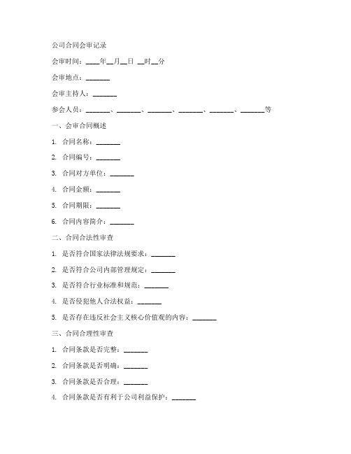 公司合同会审记录模板范文