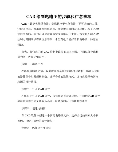 CAD绘制电路图的步骤和注意事项