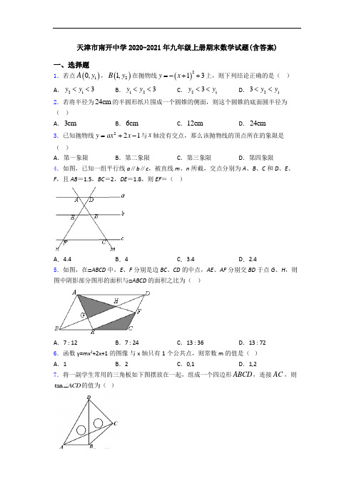 天津市南开中学2020-2021年九年级上册期末数学试题(含答案)