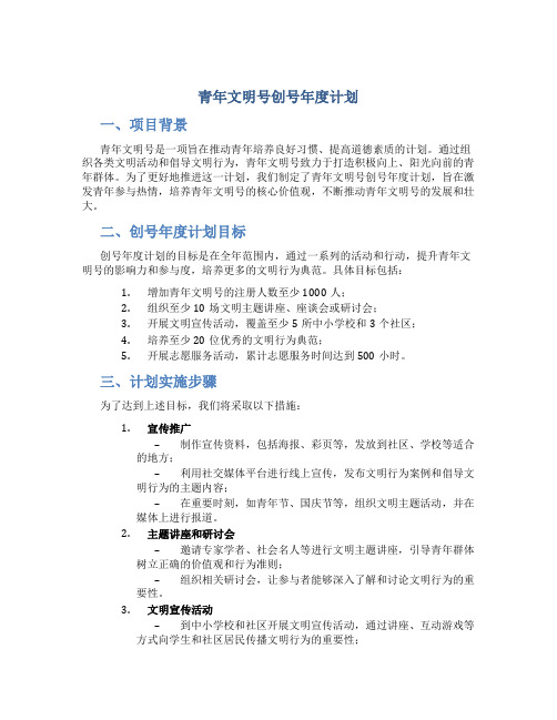 青年文明号创号年度计划