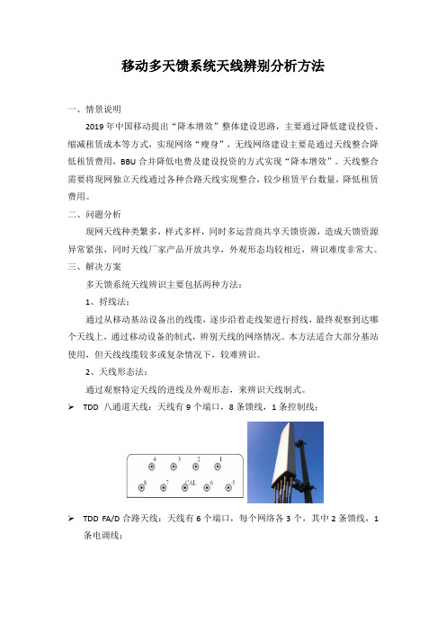 移动多天馈系统天线辨别分析方法