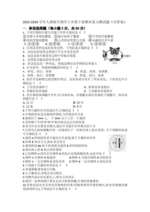 2023-2024学年人教版生物学八年级下册期末复习测试题(含答案)