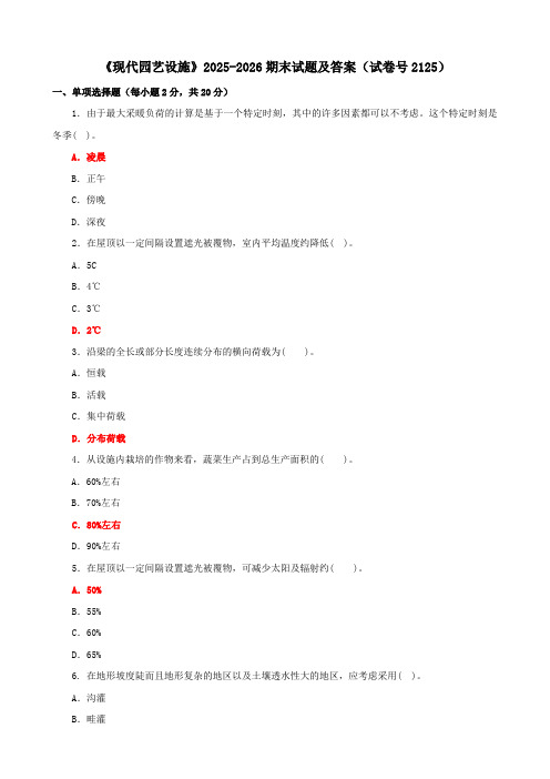 《现代园艺设施》2025-2026期末试题及答案(试卷号2125)