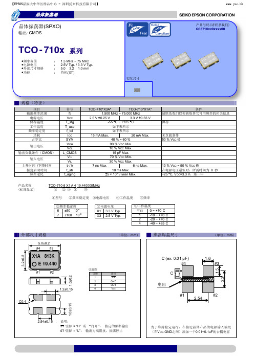 爱普生TCO-710x晶体振荡器(SPXO)规格书