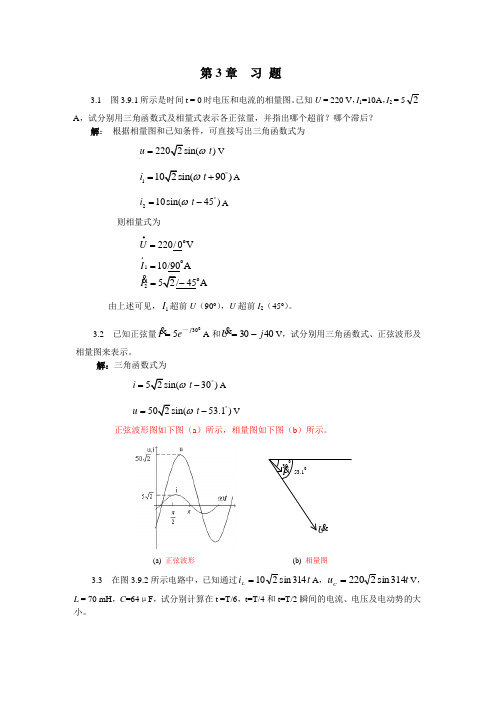 电工技术习题答案第3章