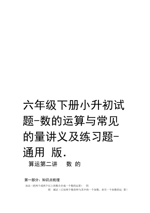 六年级下册小升初试题 数的运算与常见的量讲义及练习题 通用版教学提纲