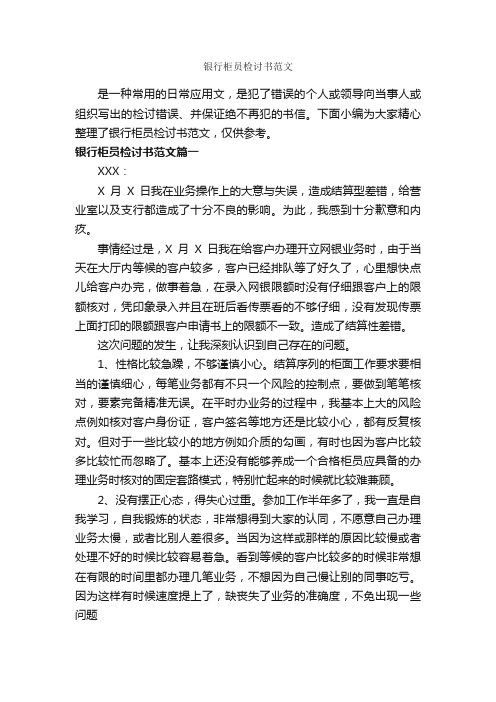 银行柜员检讨书范文_检讨书_