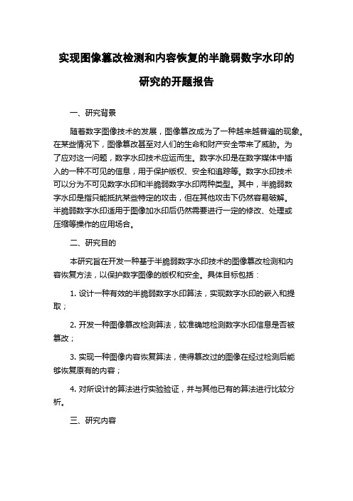 实现图像篡改检测和内容恢复的半脆弱数字水印的研究的开题报告