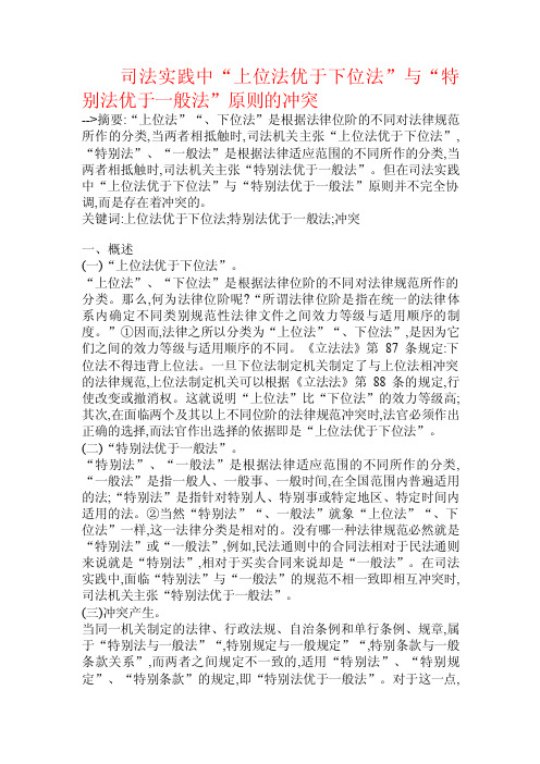 司法实践中“上位法优于下位法”与“特别法优于一般法”原则的冲突.doc