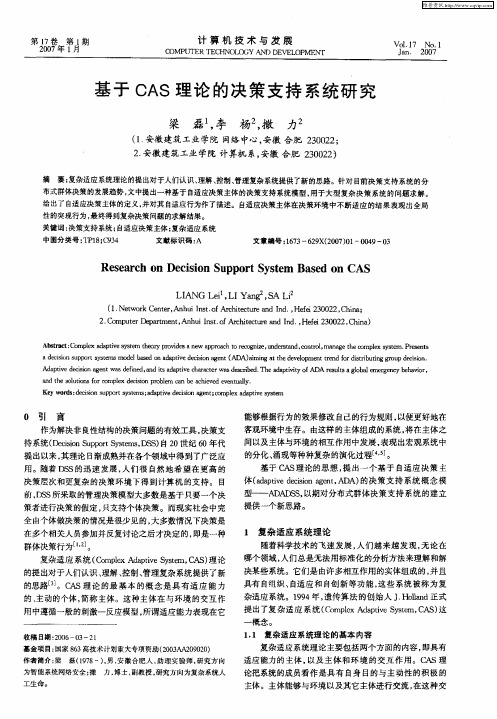 基于CAS理论的决策支持系统研究