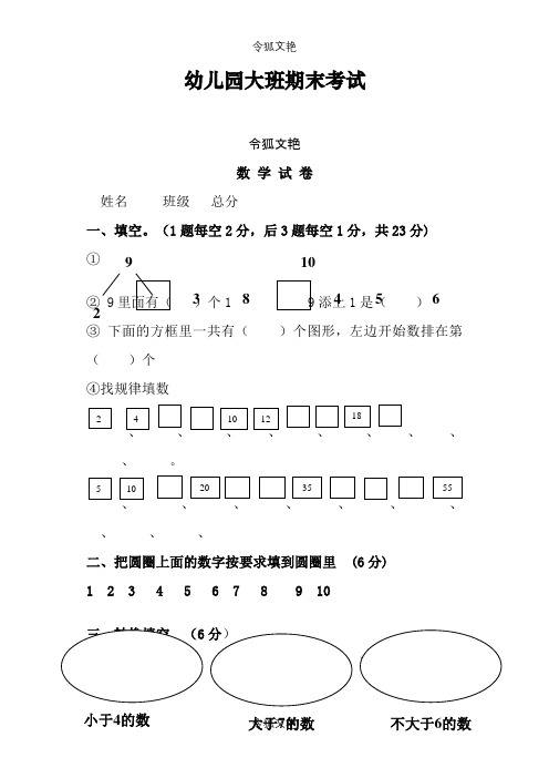 学前班数学练习题库之令狐文艳创作