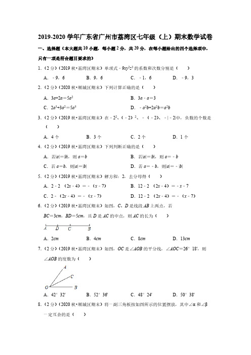 2019-2020学年广东省广州市荔湾区七年级(上)期末数学试卷