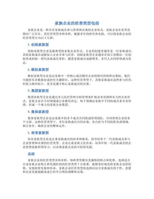 家族企业的经营类型包括